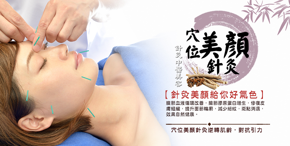 穴位美顏針灸主圖