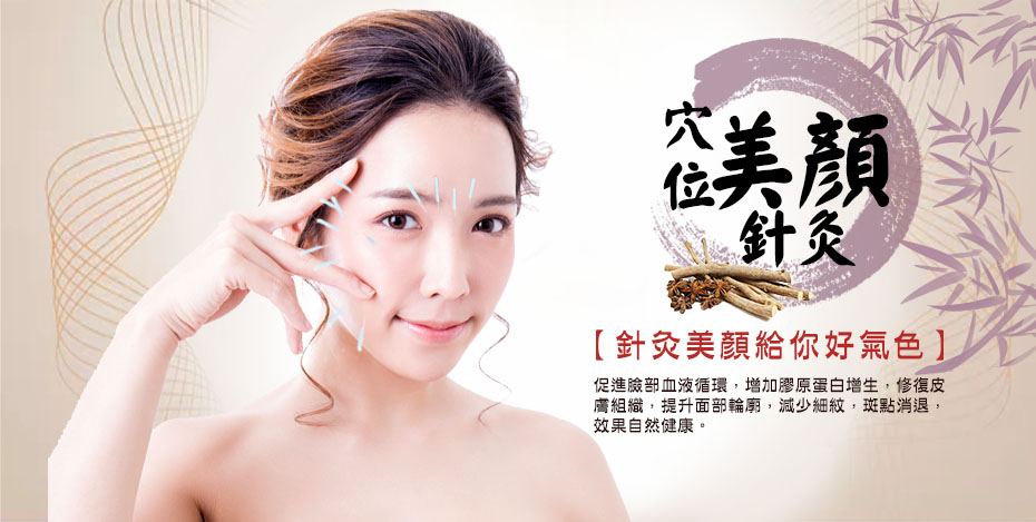 穴位美顏針灸